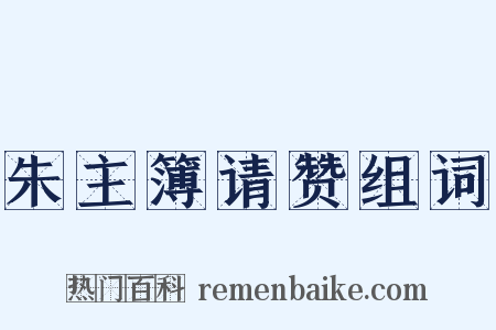 朱主簿请赞组词是什么意思的图片